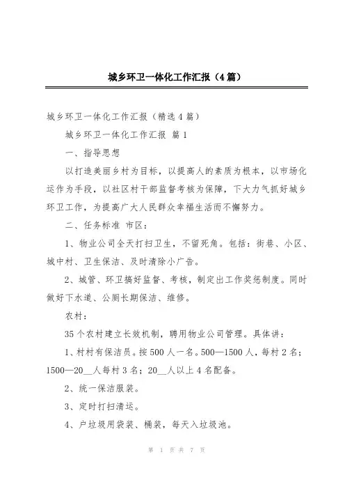 城乡环卫一体化工作汇报(4篇)