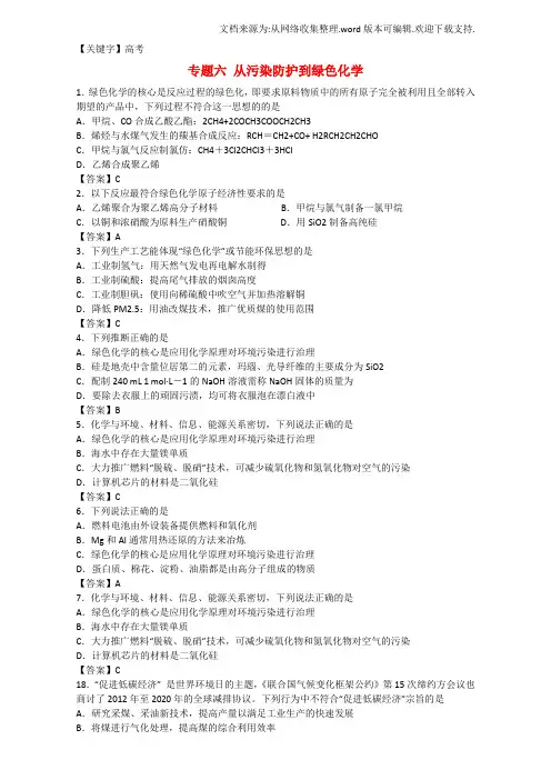 【高考】高考化学一轮复习专题六从污染防护到绿色化学单元集训习题苏教版选修2