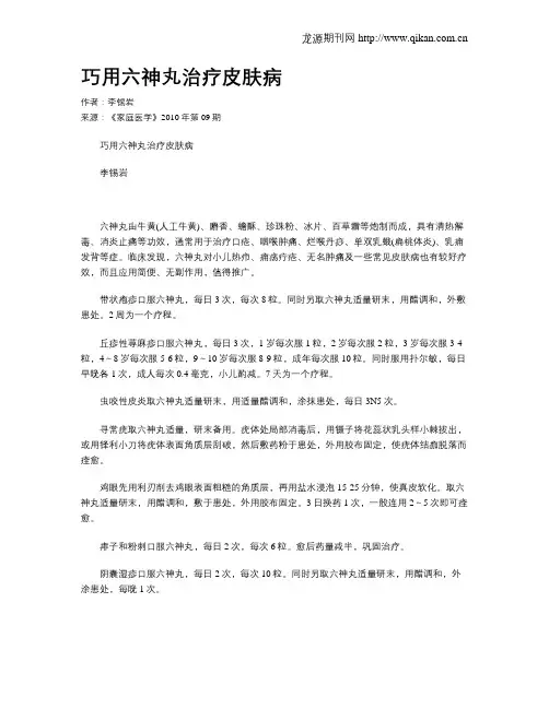 巧用六神丸治疗皮肤病