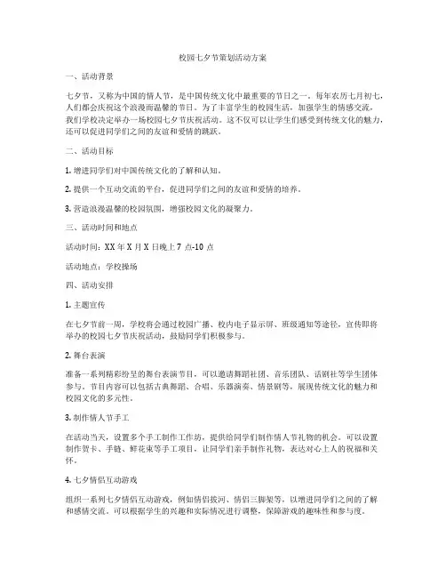 校园七夕节策划活动方案