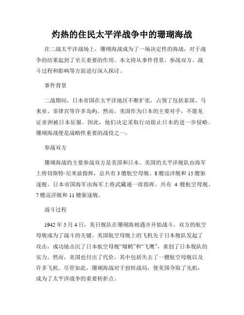 灼热的住民太平洋战争中的珊瑚海战