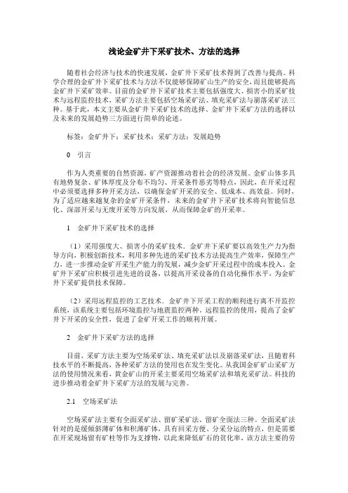 浅论金矿井下采矿技术、方法的选择