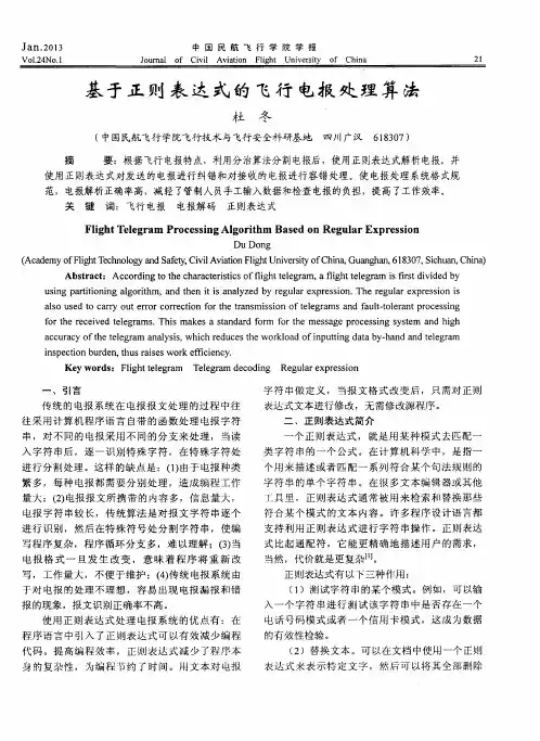 基于正则表达式的飞行电报处理算法
