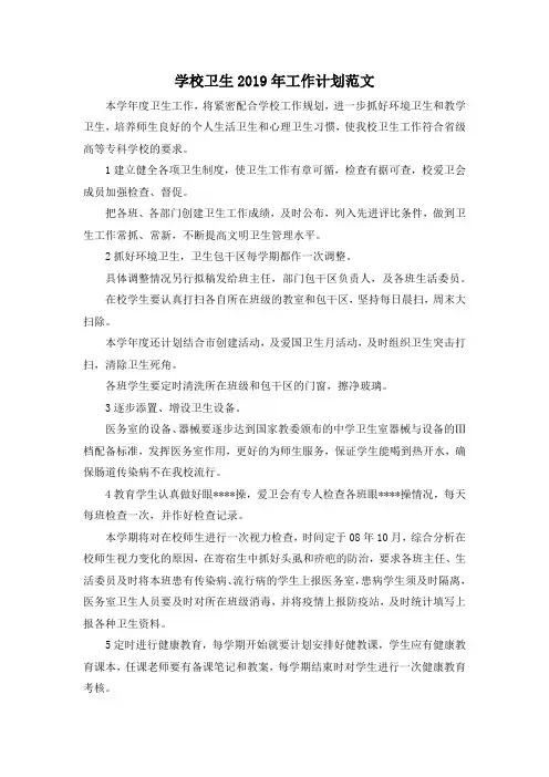 最新-学校卫生2019年工作计划范文 精品