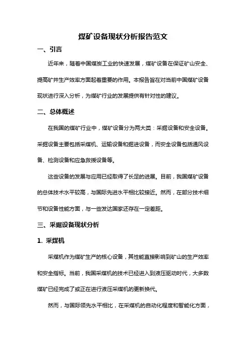 煤矿设备现状分析报告范文