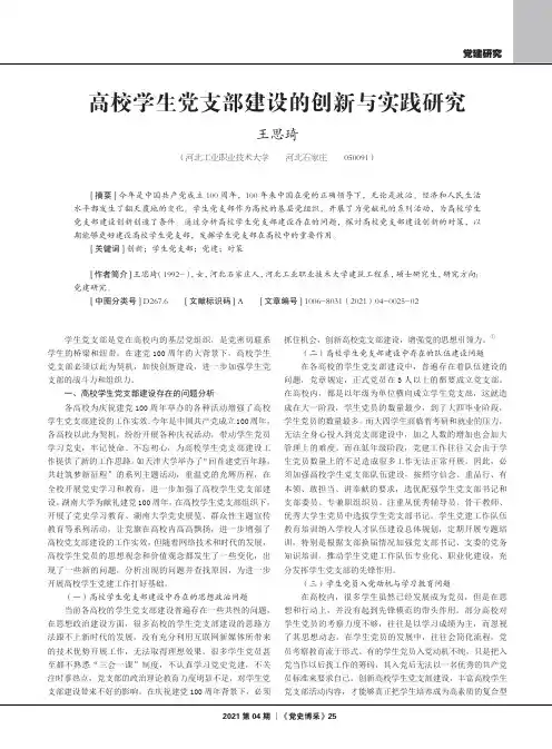 高校学生党支部建设的创新与实践研究