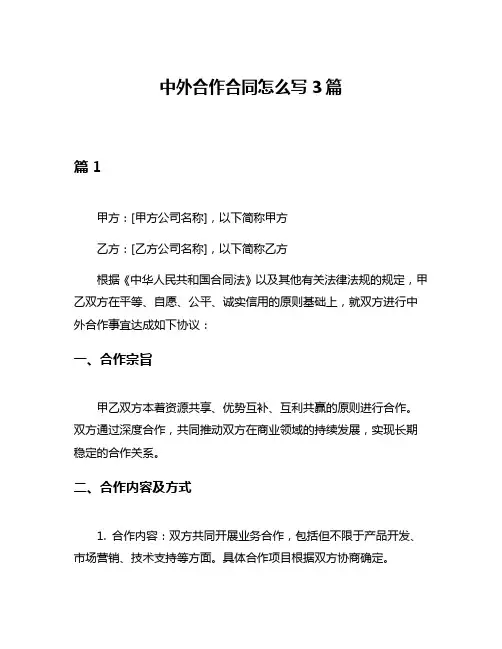 中外合作合同怎么写3篇