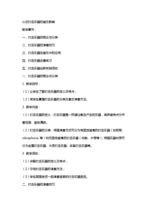 认识打击乐器的音乐教案