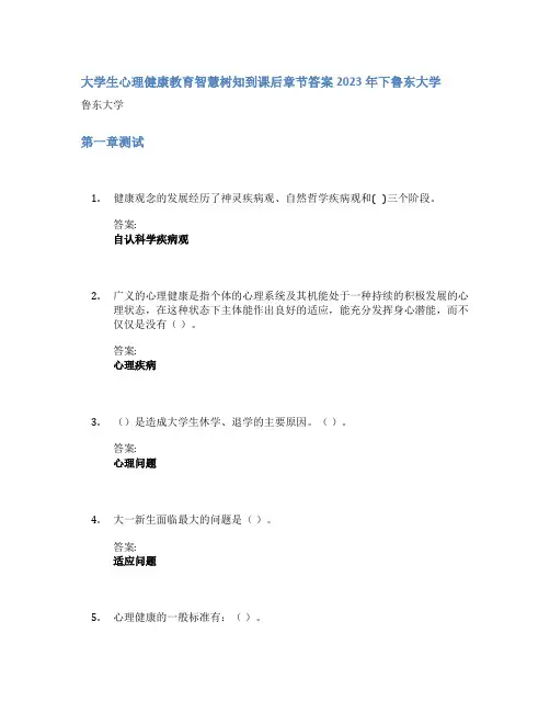 大学生心理健康教育智慧树知到课后章节答案2023年下鲁东大学