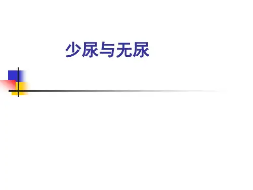 少尿与无尿急性肾衰课件