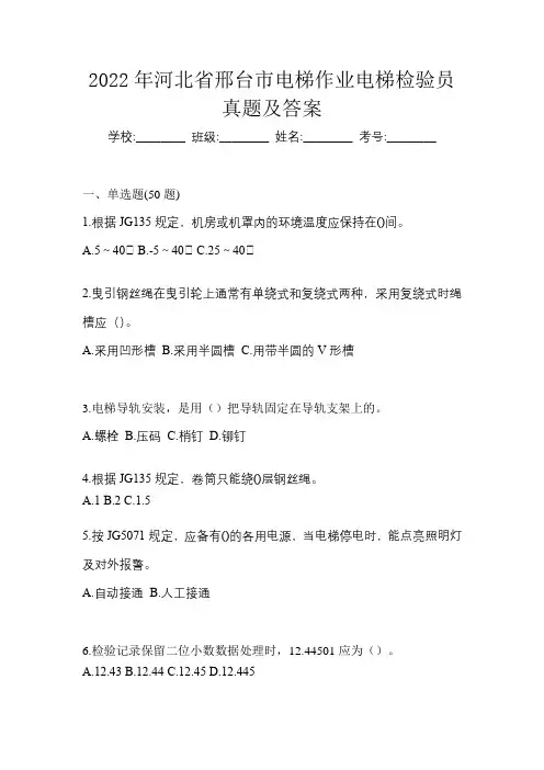 2022年河北省邢台市电梯作业电梯检验员真题及答案