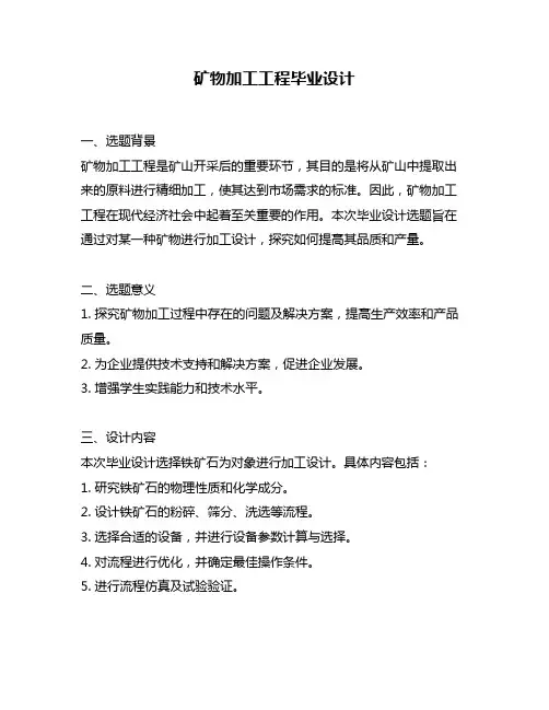 矿物加工工程毕业设计