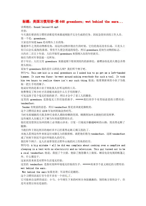 高中英语 VOA美国习惯用语讲座(文本) 第448 greenhorn素材