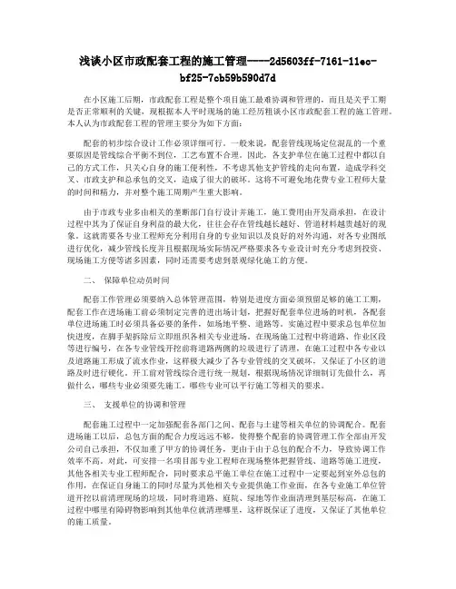 浅谈小区市政配套工程的施工管理