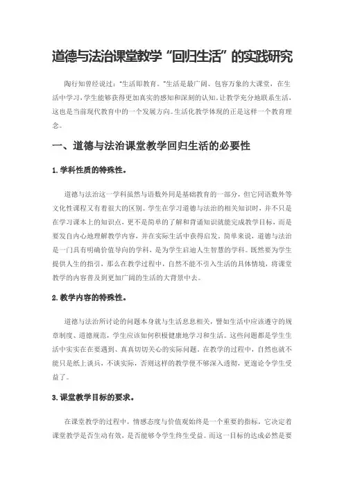 道德与法治课堂教学“回归生活”的实践研究