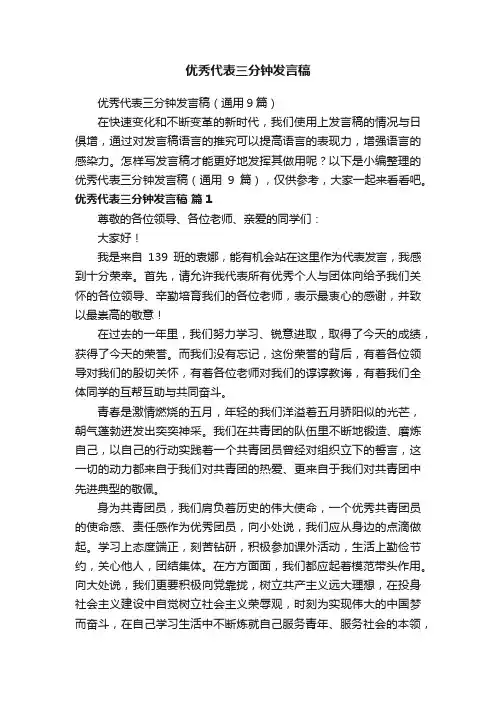 优秀代表三分钟发言稿（通用9篇）