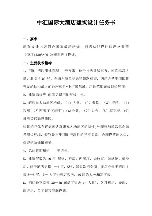 四星级酒店建筑设计任务书