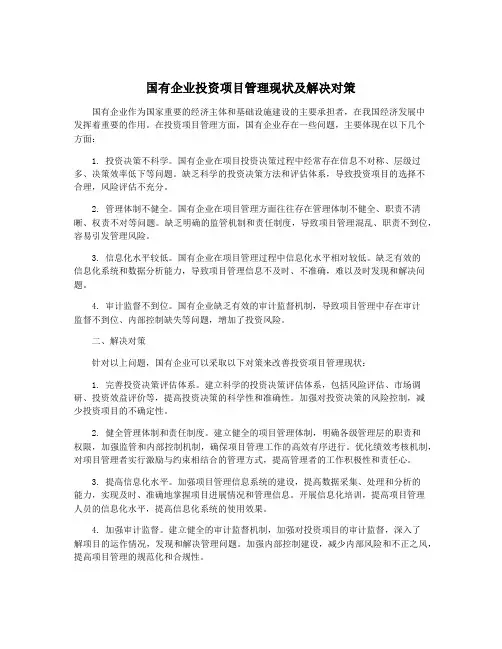 国有企业投资项目管理现状及解决对策