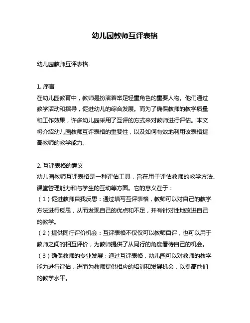 幼儿园教师互评表格