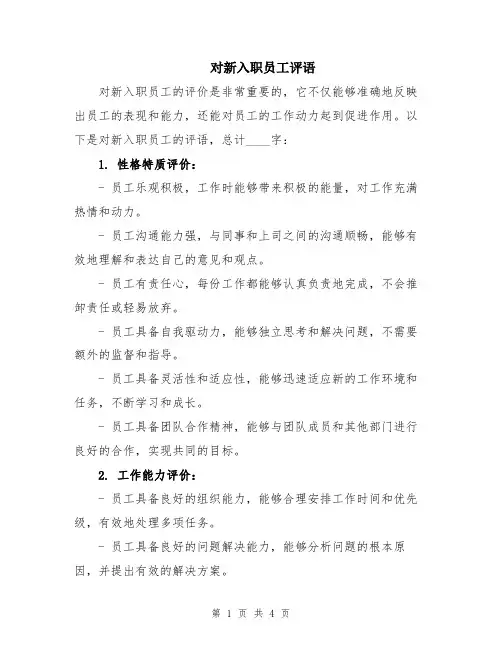 对新入职员工评语