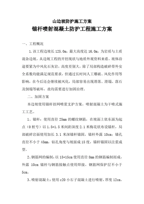 山边坡防护施工方案