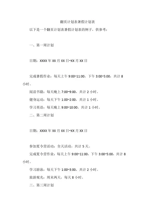 翻页计划表暑假计划表