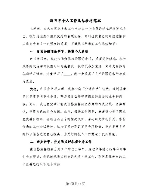 近三年个人工作总结参考范本(6篇)