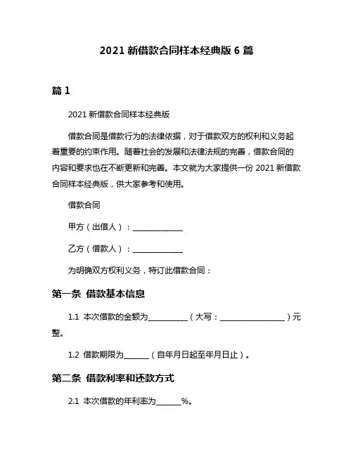 2021新借款合同样本经典版6篇