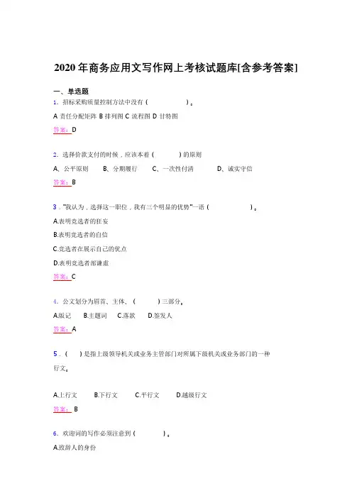 精选最新版2020年商务应用文写作完整考试题库(含标准答案)