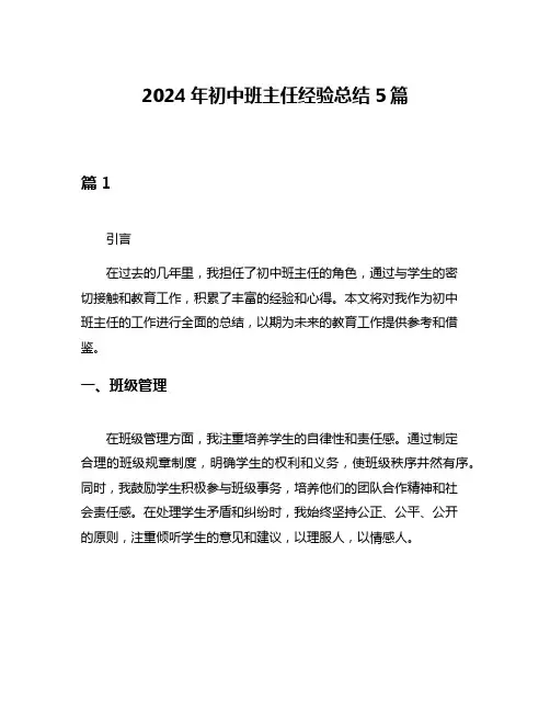 2024年初中班主任经验总结5篇