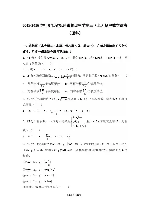 【真题】16年浙江省杭州市萧山中学高三(上)数学期中试卷含答案(理科)