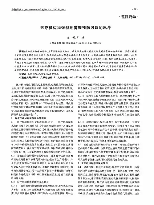 医疗机构加强制剂管理预防风险的思考