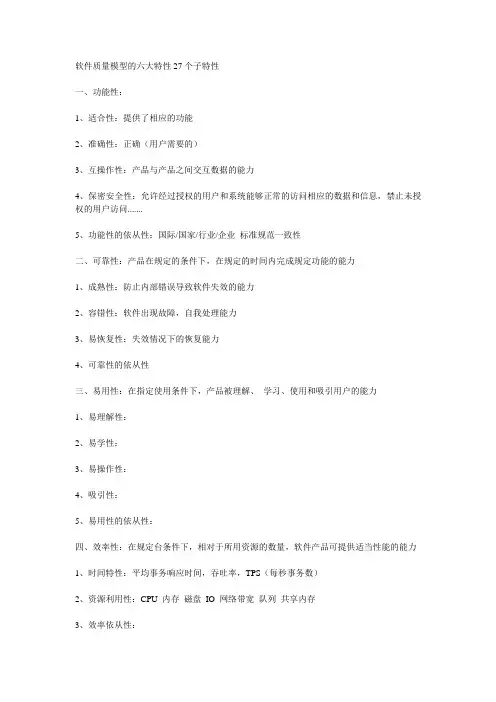 软件质量模型的六大特性27个子特性