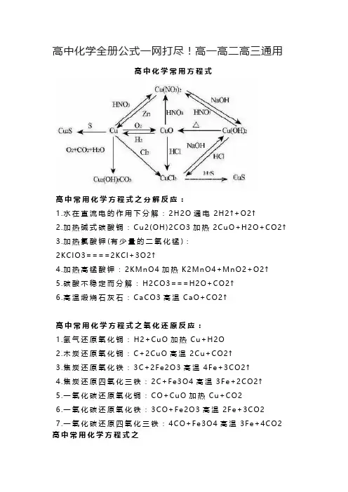 高中化学全册公式一网打尽!高一高二高三通用