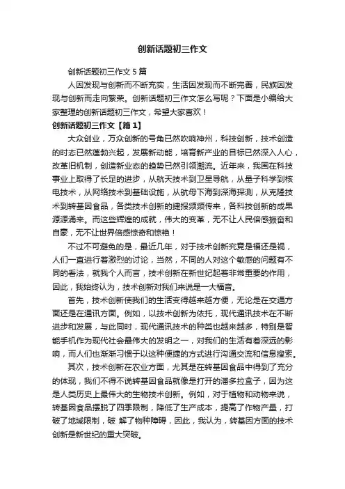 创新话题初三作文
