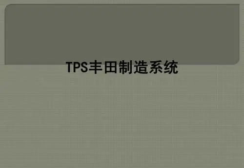 TPS丰田制造系统