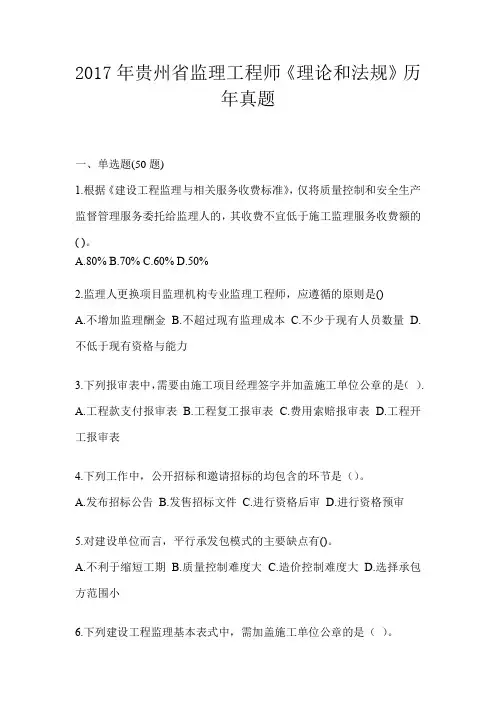 2017年贵州省监理工程师《理论和法规》历年真题