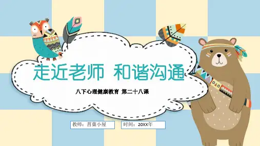 第二十八课走近老师和谐沟通(师生交往)心理健康八年级下册课件(北师大版)