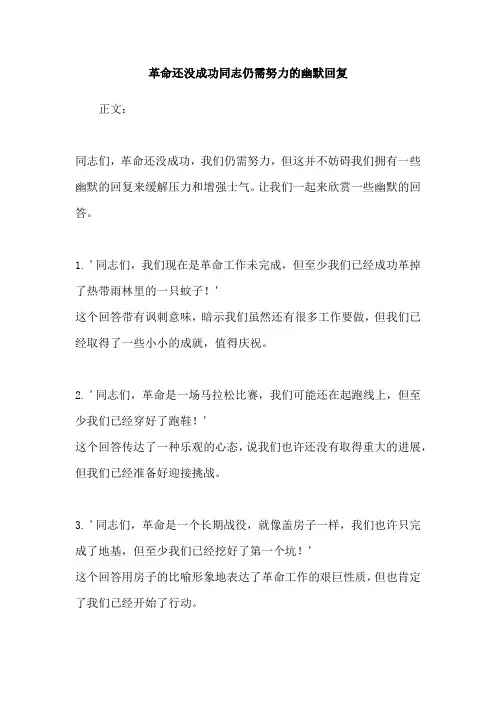 革命还没成功同志仍需努力的幽默回复