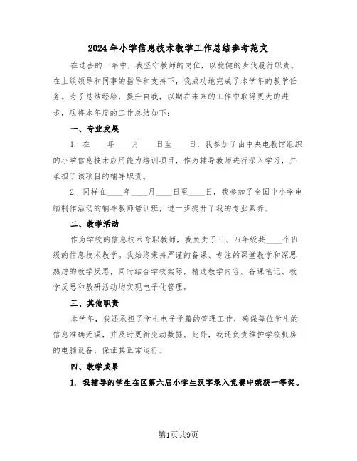 2024年小学信息技术教学工作总结参考范文（6篇）