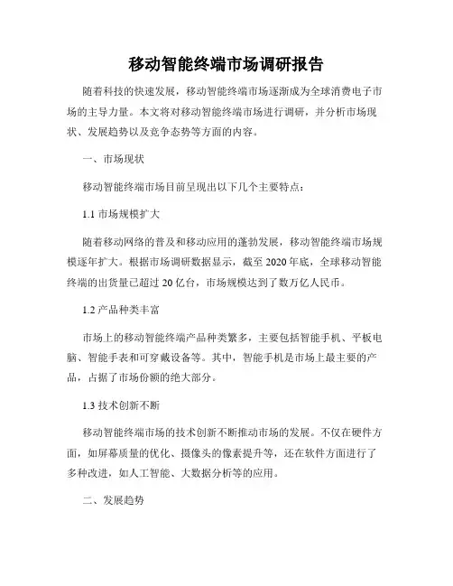 移动智能终端市场调研报告