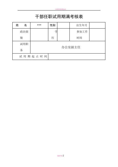 干部任职试用期满考核表