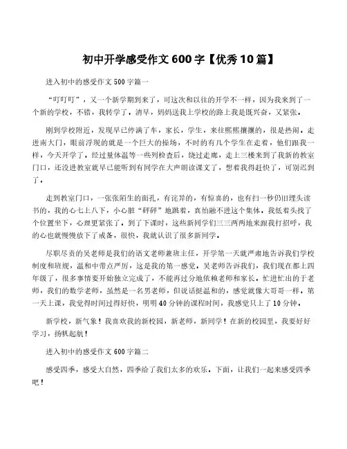 初中开学感受作文600字【优秀10篇】