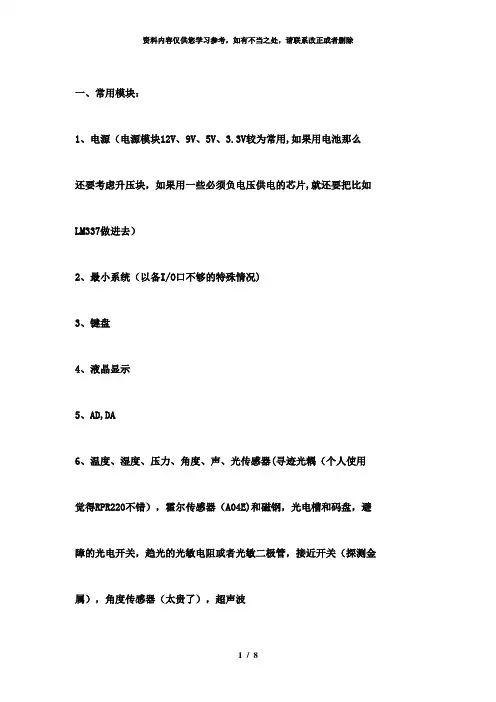 【精品】电子竞赛常用模块