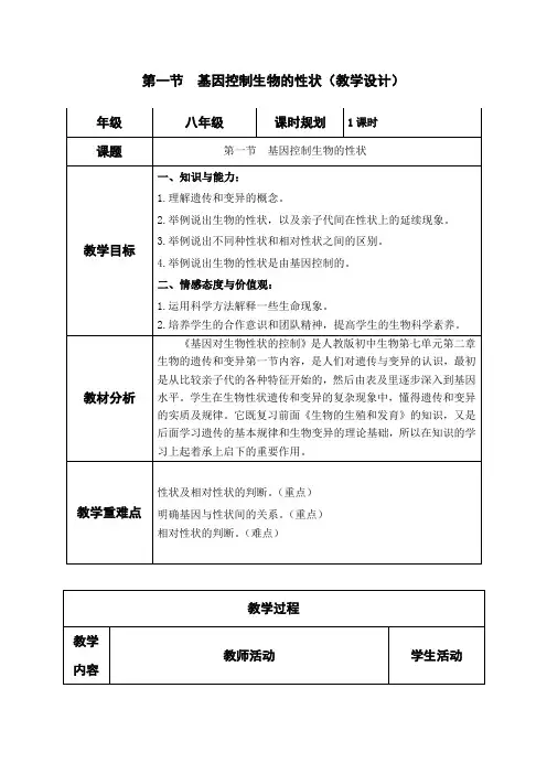 7.2.1 基因控制生物的性状  教案1