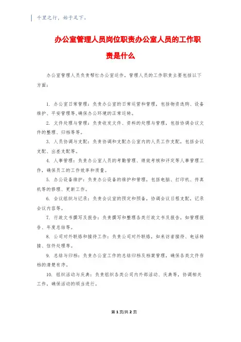 办公室管理人员岗位职责办公室人员的工作职责是什么