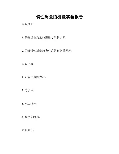 惯性质量的测量实验报告