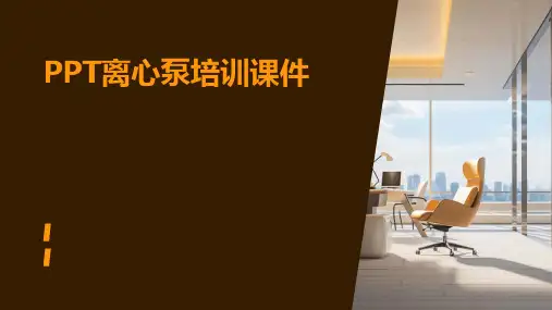 PPT离心泵培训课件