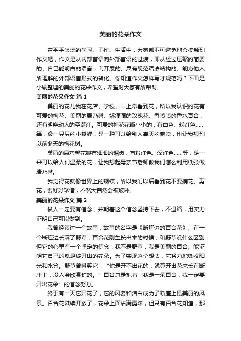 美丽的花朵作文（通用38篇）