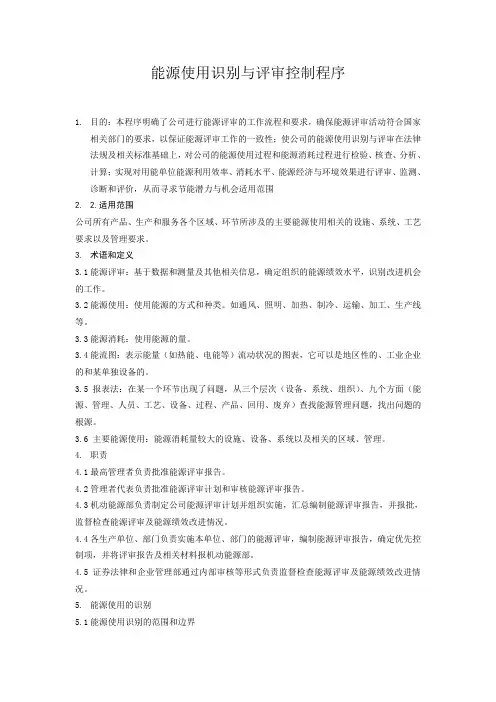 能源使用识别与评审控制程序(修改后的)